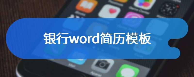 银行word简历模板