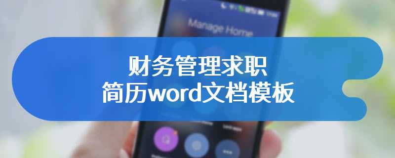 财务管理求职简历word文档模板