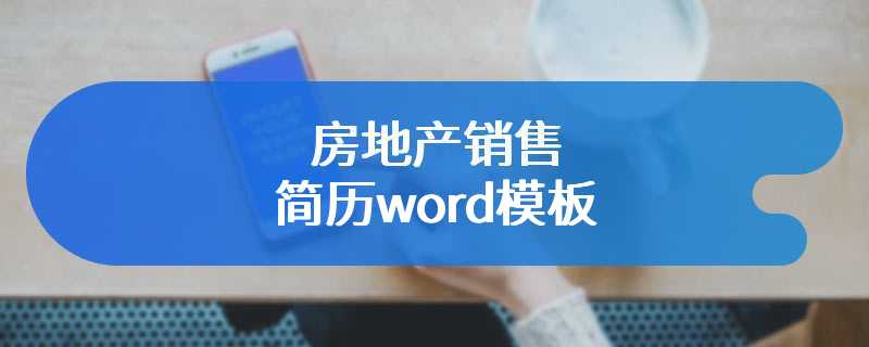 房地产销售简历word模板