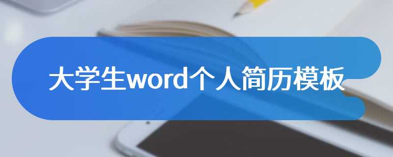 大学生word个人简历模板