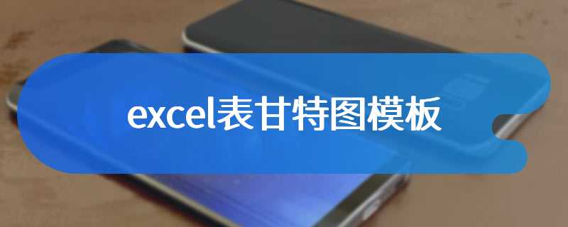 excel表甘特图模板