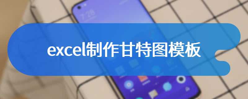 excel制作甘特图模板