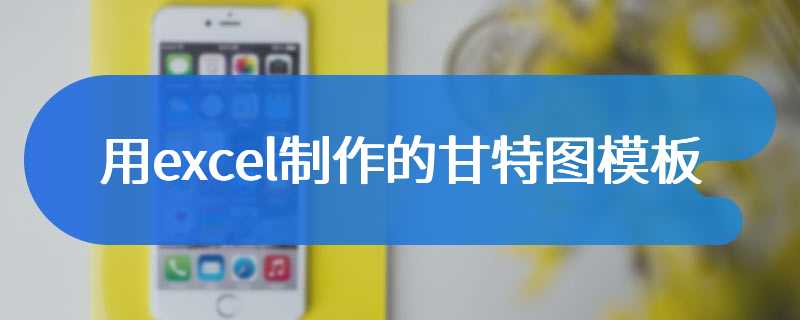 用excel制作的甘特图模板