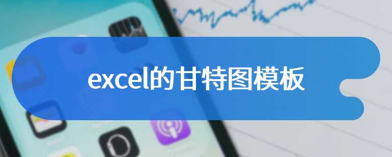 excel的甘特图模板