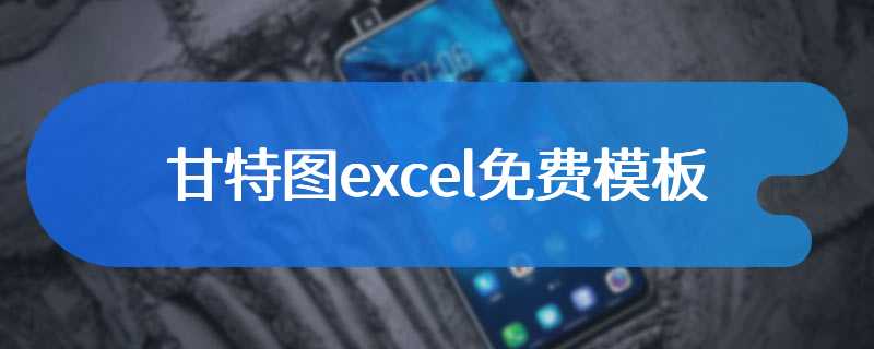 甘特图excel免费模板