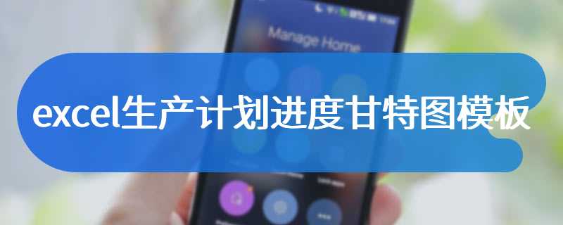 excel生产计划进度甘特图模板