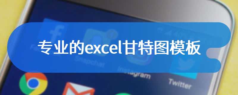 专业的excel甘特图模板