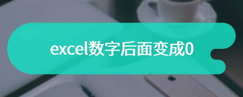 excel数字后面变成0