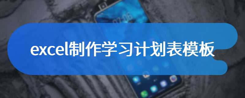 excel制作学习计划表模板