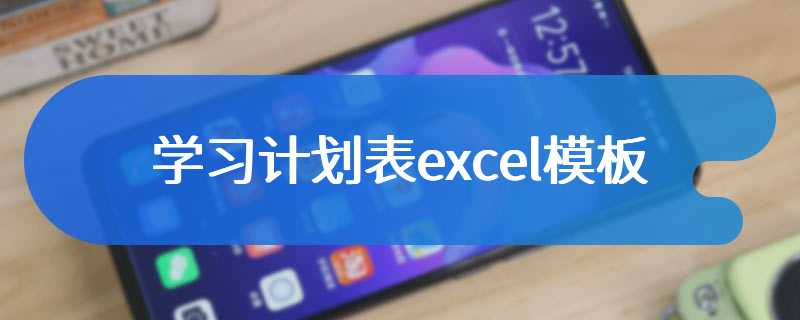 学习计划表excel模板
