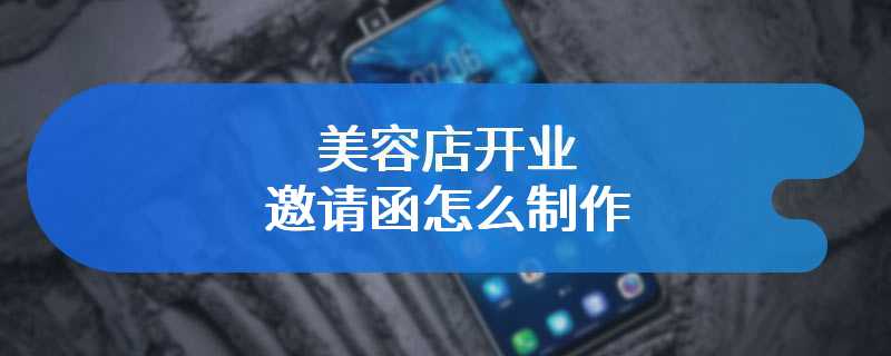 美容店开业邀请函怎么制作