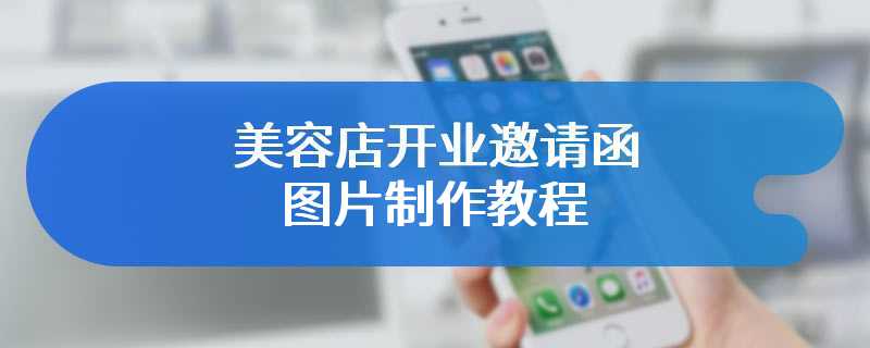 美容店开业邀请函图片制作教程