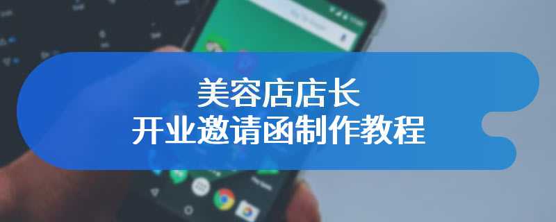 美容店店长开业邀请函制作教程