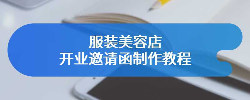 服装美容店开业邀请函制作教程
