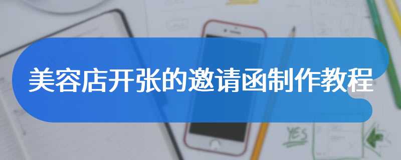 美容店开张的邀请函制作教程