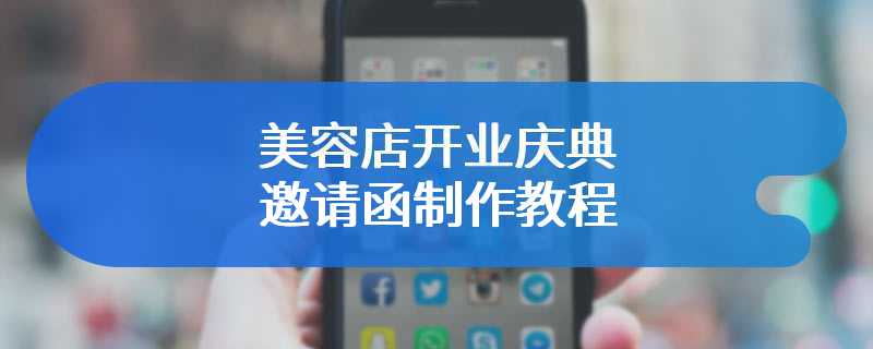 美容店开业庆典邀请函制作教程