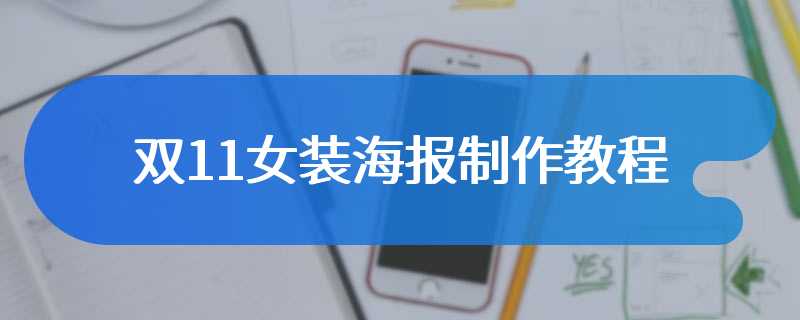双11女装海报制作教程