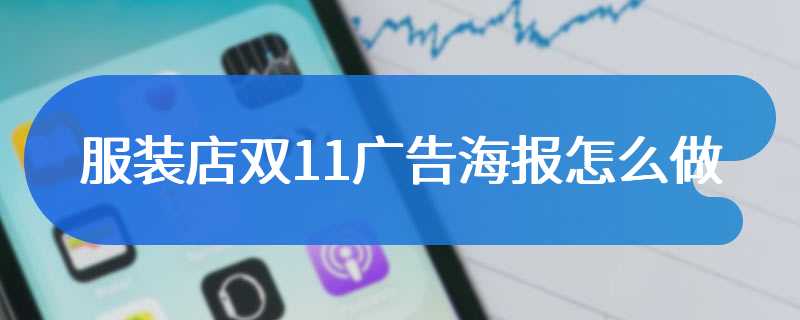 服装店双11广告海报怎么做
