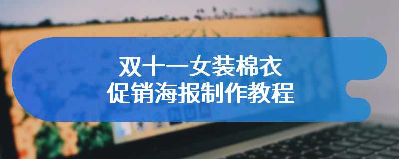 双十一女装棉衣促销海报制作教程