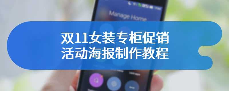 双11女装专柜促销活动海报制作教程