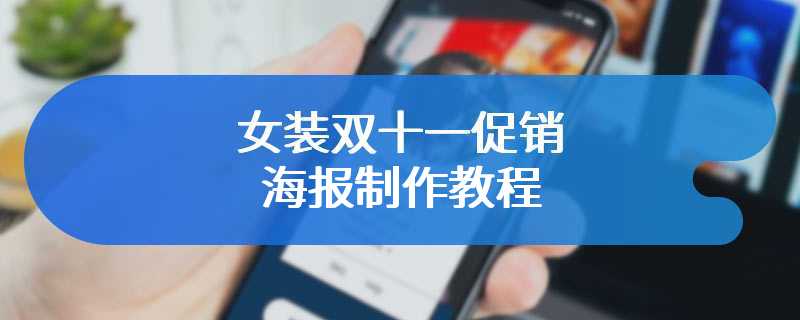 女装双十一促销海报制作教程