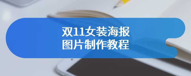 双11女装海报图片制作教程