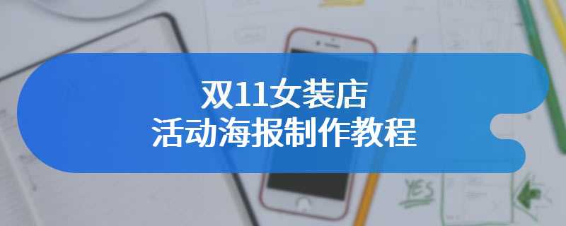 双11女装店活动海报制作教程