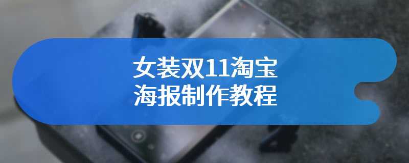 女装双11淘宝海报制作教程