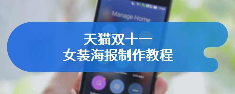 天猫双十一女装海报制作教程