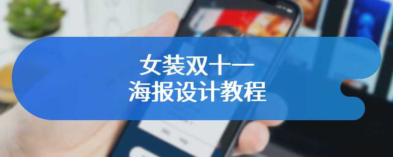 女装双十一海报设计教程