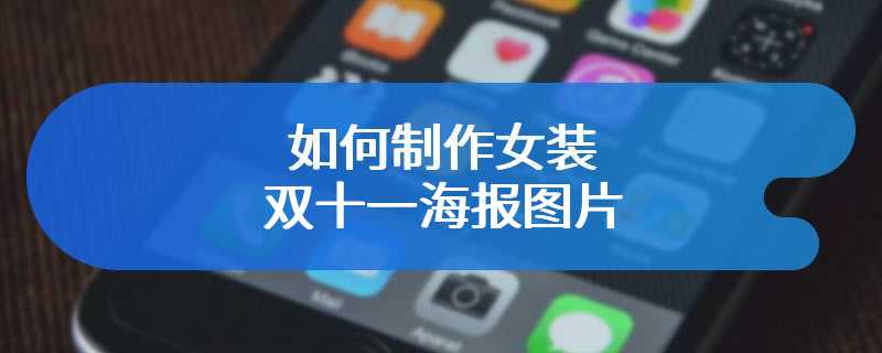 如何制作女装双十一海报图片