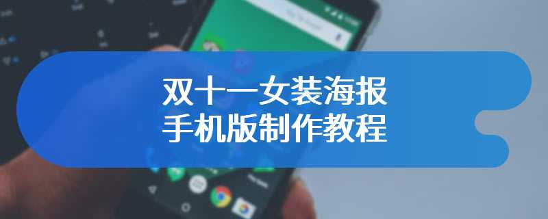 双十一女装海报手机版制作教程