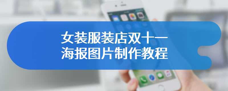 女装服装店双十一海报图片制作教程