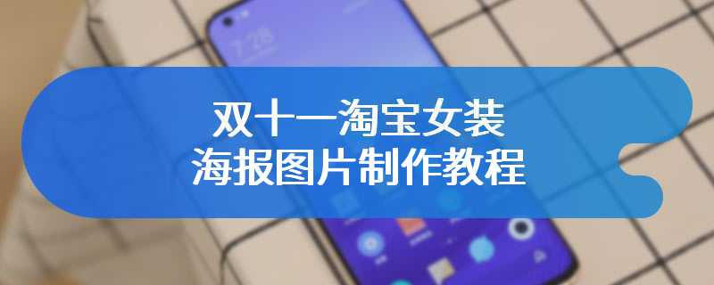 双十一淘宝女装海报图片制作教程