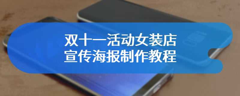 双十一活动女装店宣传海报制作教程