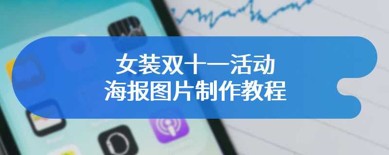 女装双十一活动海报图片制作教程
