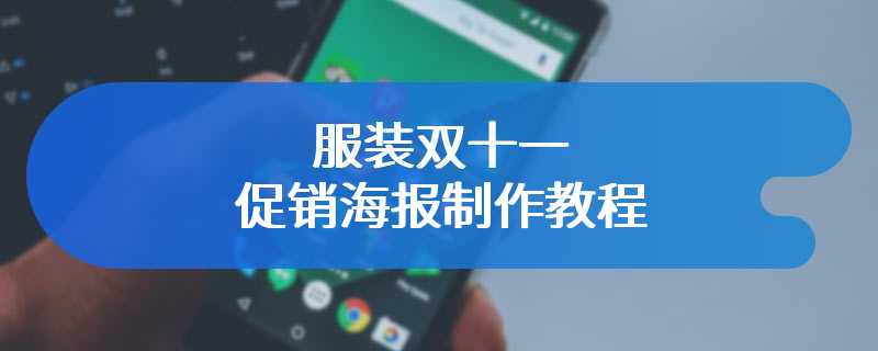 服装双十一促销海报制作教程