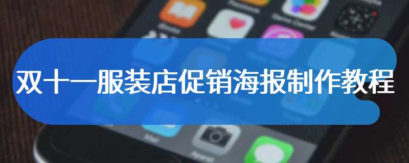 双十一服装店促销海报制作教程