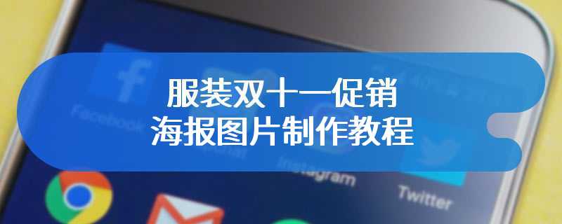 服装双十一促销海报图片制作教程