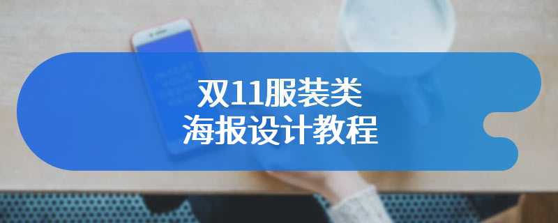 双11服装类海报设计教程