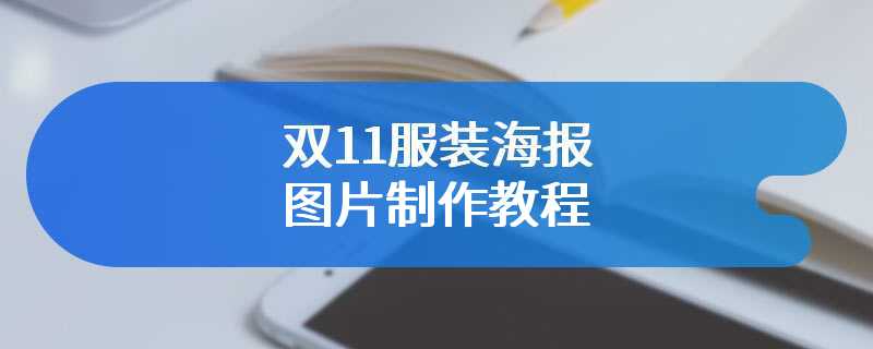 双11服装海报图片制作教程
