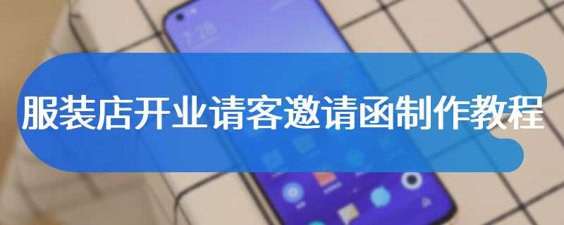 服装店开业请客邀请函制作教程