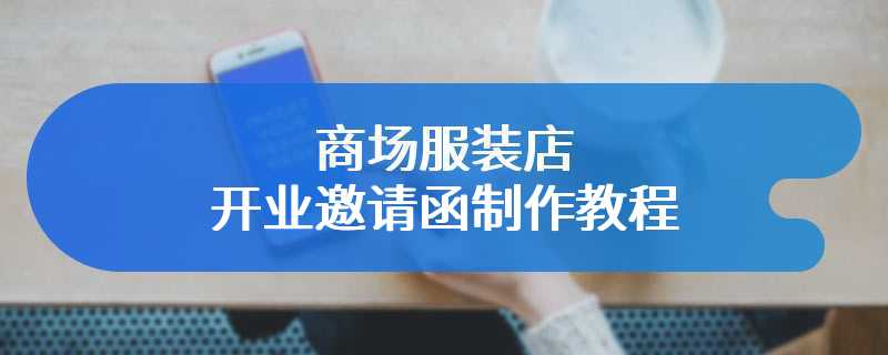 商场服装店开业邀请函制作教程