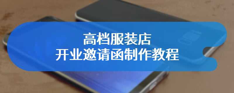 高档服装店开业邀请函制作教程