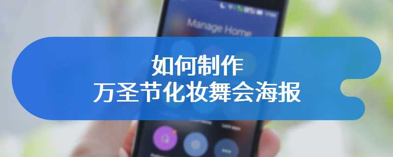 如何制作万圣节化妆舞会海报