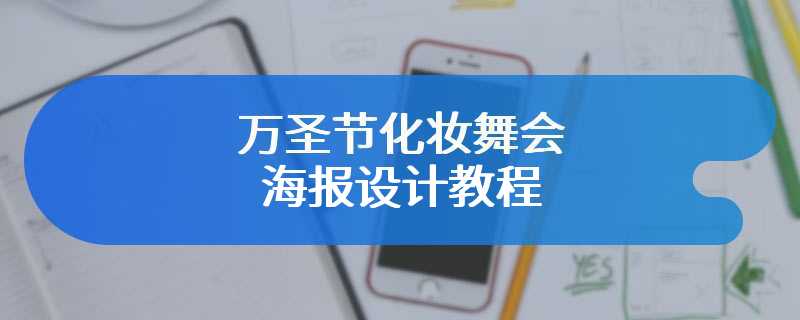 万圣节化妆舞会海报设计教程