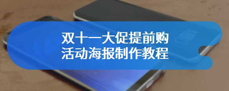 双十一大促提前购活动海报制作教程