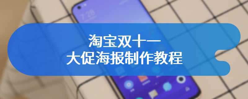 淘宝双十一大促海报制作教程