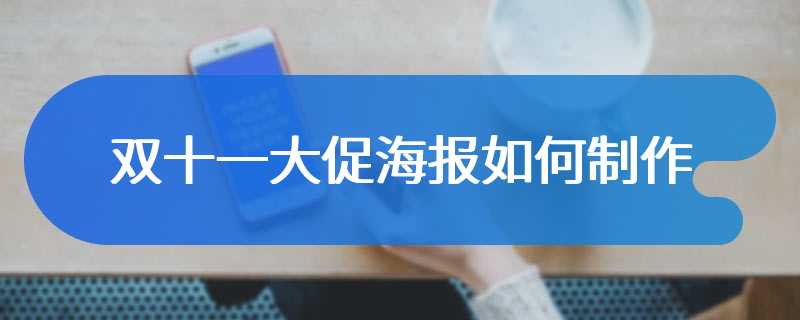 双十一大促海报如何制作