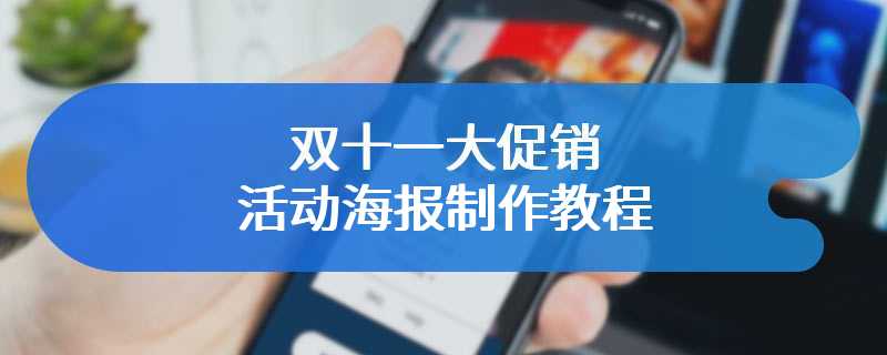 双十一大促销活动海报制作教程